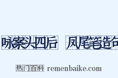 咏案头四后·凤尾笔造句是什么意思的图片